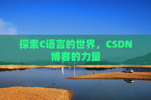 探索C语言的世界，CSDN博客的力量